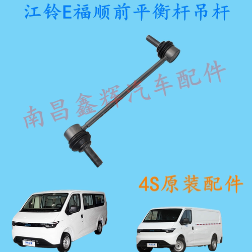 江铃E福顺原装专用前小吊杆