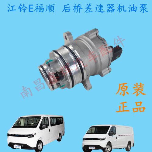 江铃E福顺原装专用后桥机油泵