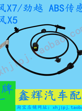 江铃陆风X5X7 劲越配件 前轮 后车轮 ABS传感器 感应器 线束