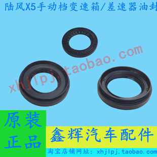 江铃陆风X5配件 变速箱油封 差速器驱动轴 半轴油封 密封圈手动档