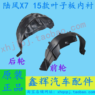 江铃陆风X7配件 前轮 后轮 叶子板内衬 挡泥板皮 轮罩 品牌厂