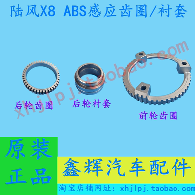 陆风X8原厂专用ABS齿圈/衬套