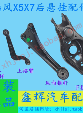 陆风X5X7原厂专用后悬挂配件