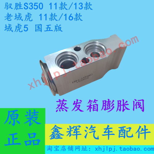 驭胜S350域虎5原厂专用膨胀阀
