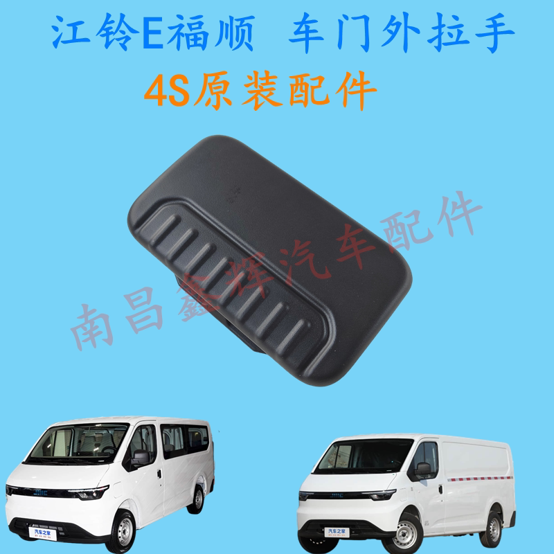江铃E福顺新能源配件 前车门外拉手 中门 侧滑门 尾门外开拉手柄