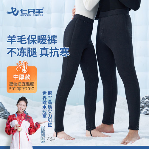 七只羊男女加绒羊毛填充裤保暖裤