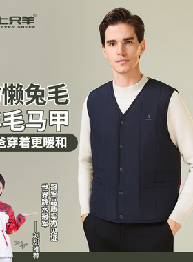 七只羊爸爸羊毛马甲加厚保暖坎肩中老年男士背心宽松保暖上衣5708