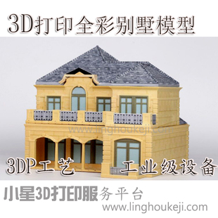 老式四合院,洋房别墅,平房户型模型全彩3D打印制作无需后期上色