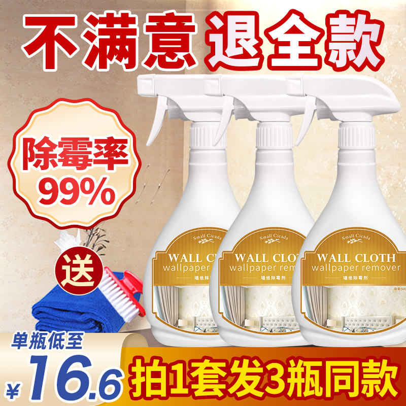 墙布墙纸除霉剂去霉斑清洁剂壁纸发霉修复除霉菌神器去霉味喷雾剂