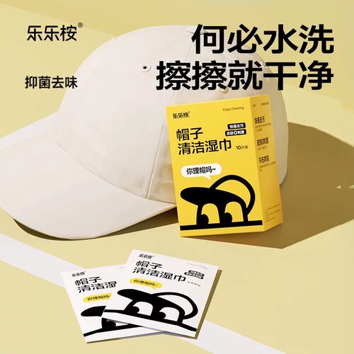 乐乐桉帽子免洗去污湿巾
