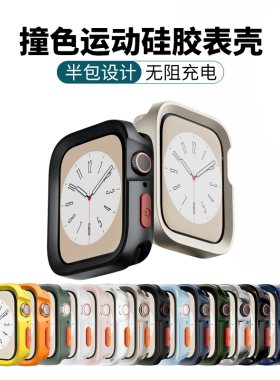 适用苹果手表壳撞色硅胶表壳iwatch Ultra/9/8/7半包保护套 批 发