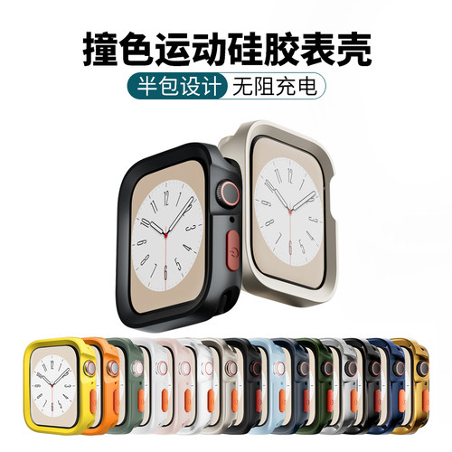 适用苹果手表壳撞色硅胶表壳iwatch Ultra/9/8/7半包保护套 批 发