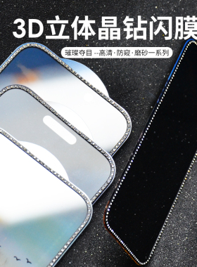 适用 苹果 15 iPhone 14 13 12 Pro Max 新款钻石电镀钢化膜3D立体镶钻防窥磨砂雾面玻璃贴手机膜 批 发