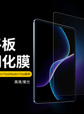 适用 Xiaomi Pad 7SPro 小米平板钢化膜7Pro 6 S Pro 5 红米 Redmi Pad SE 玻璃贴紫光护眼屏幕保护膜 批 发