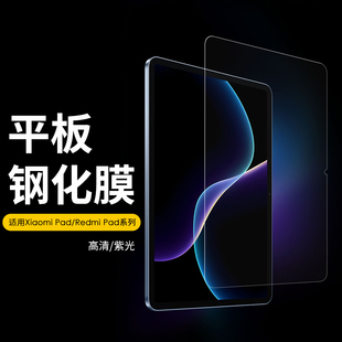 适用 Xiaomi Pad 7SPro 小米平板钢化膜7Pro 6 S Pro 5 红米 Redmi Pad SE 玻璃贴紫光护眼屏幕保护膜 批 发