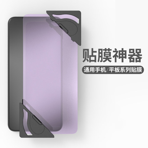 手机/平板贴膜神器固定器