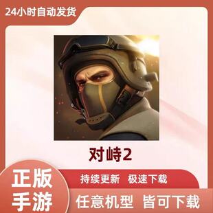 对峙2 Standoff2国际服手机游戏下载教程支持所有手机机型包更新