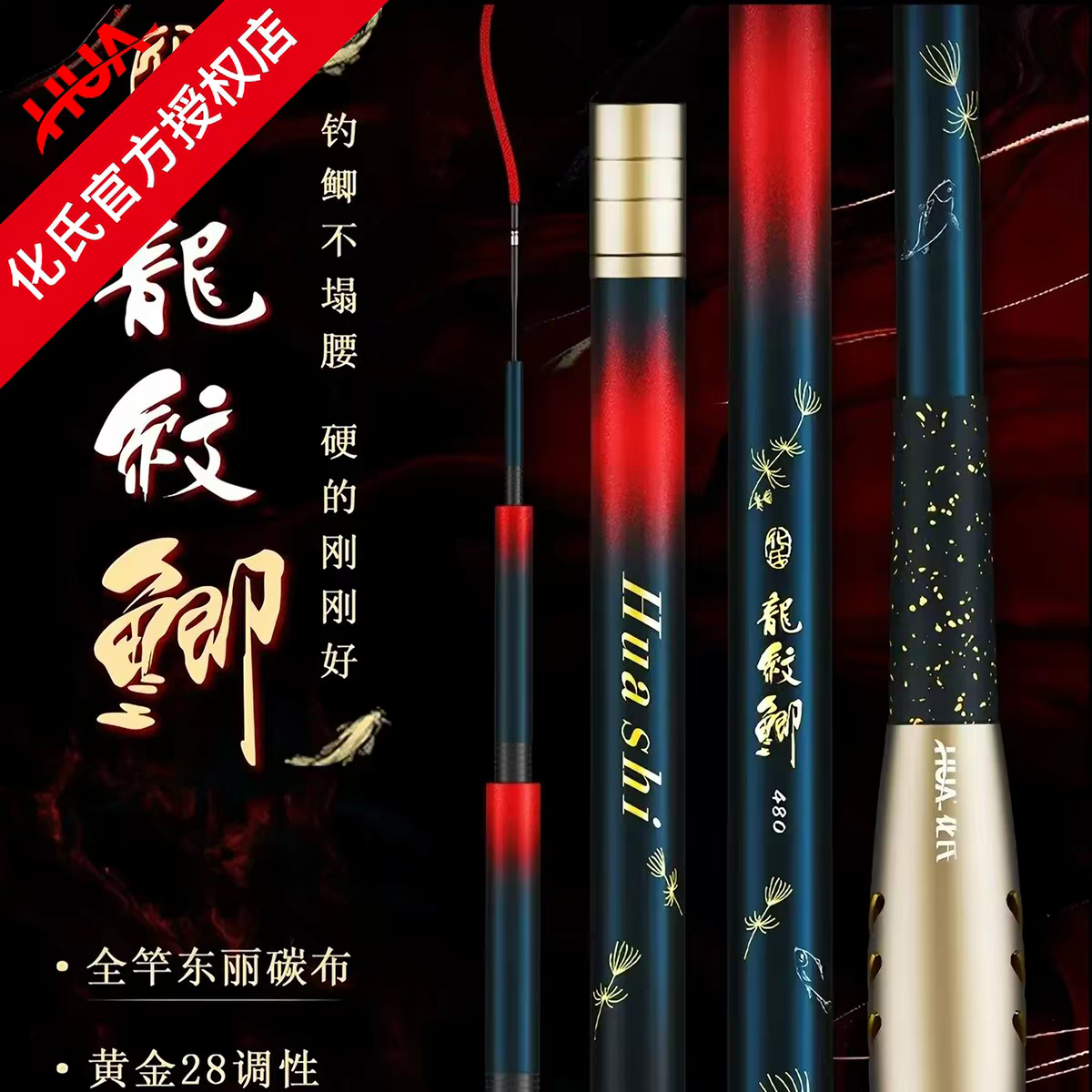 化氏龙纹鲫超硬超轻台钓竿