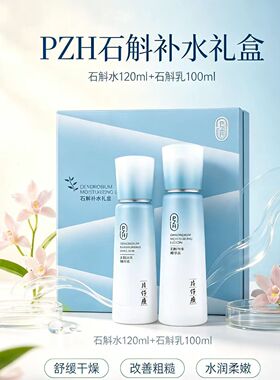 片仔癀石斛补水礼盒补水保湿舒缓修护敏感肌可用