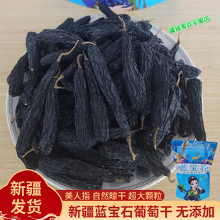 新疆蓝宝石葡萄干美人指金手指超大黑葡萄自然干大提子吐鲁番特产