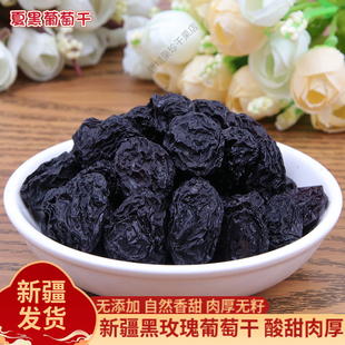 25年新疆吐鲁番夏黑葡萄干自然干黑玫瑰酸甜肉厚无核散装500g零食
