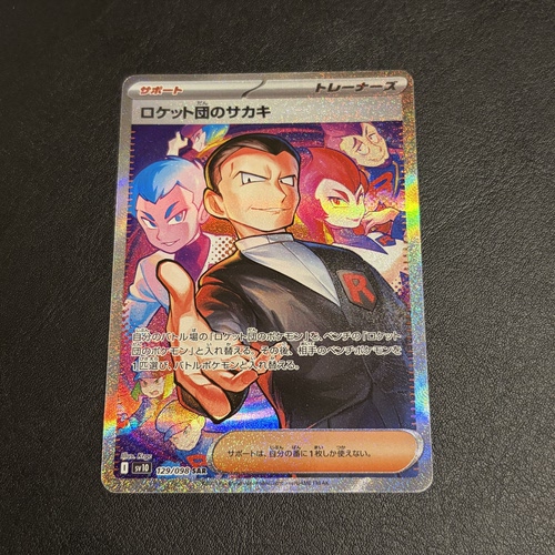 宝可梦 PTCG 日版 SV10 火箭队的坂木 SAR 大手绘