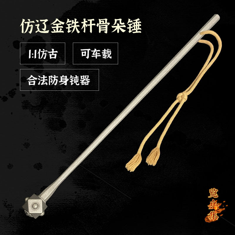 览兵集仿古宋辽金铁杆骨朵锤钝兵器影视道具防身破窗健身合法车载