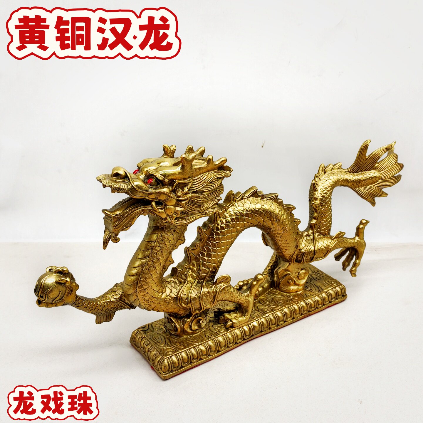 黄铜汉龙摆件神龙座生肖金属工艺龙青龙盘龙烬龙家居书房办公礼品图片