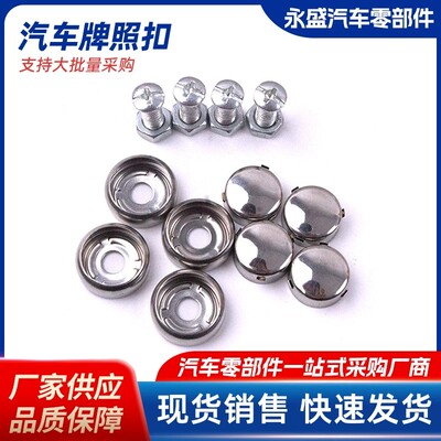车牌固定螺帽盖扣不锈钢卡扣帽牌照扣螺钉电车货车防盗配件通用