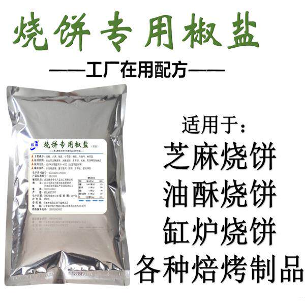 工厂商用烧饼专用五香椒盐粉撒料火烧大饼花卷调味料750克装