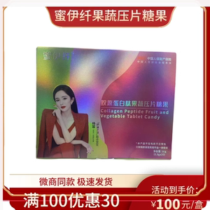 蜜伊纤糖果胶原蛋白肽果蔬压片糖果旗舰店官方正品小红书微商同款