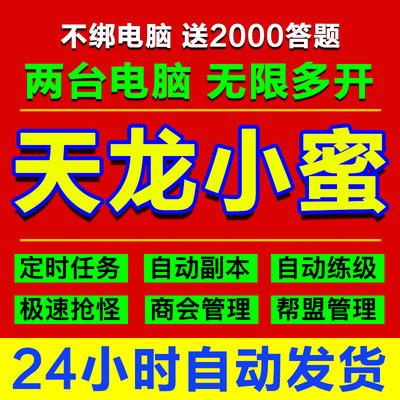 新天龙八部小蜜脚本智能助手大漠多开续费冰焰经典版科技月卡30天