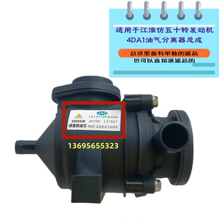 适配江淮帅铃Q6Q3骏铃E仿五十铃4DA1发动机油气分离器总成FA040