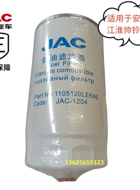 江淮帅铃Q7Q6骏铃V6V5H330安康3.0油水分离器柴油滤芯滤清器LE646