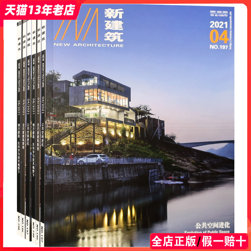 新建筑 杂志 订购2024年 定价45元/期 全年6期  华中科技大学出版社主办 建筑设计类杂志 A15