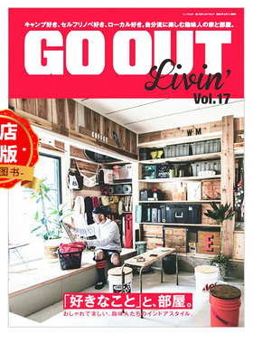 现货 日版】GO OUT Livin vol.17 日本原木暖色风格室内装饰案例赏析 舒适自然的家居与民宿空间设计参考书籍9784779647635