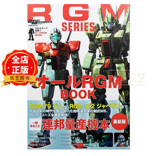 日版 少量现货】机动战士高达 RGM系列特集 機動戦士ガンダム モビルスーツ全集22 オールRGM BOOK 9784575465716