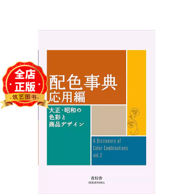 配色事典II应用篇日文原版