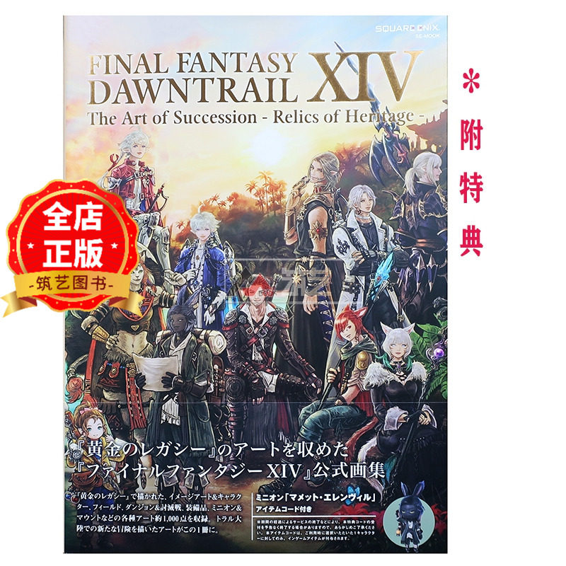 现货 日版】最终幻想14：金曦之遗辉 官方艺术设定集 画集 FINAL FANTASY XIV DAWNTRAIL Relics of Heritage 9784757594975
