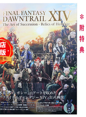 现货 日版】最终幻想14：金曦之遗辉 官方艺术设定集 画集 FINAL FANTASY XIV DAWNTRAIL Relics of Heritage 9784757594975