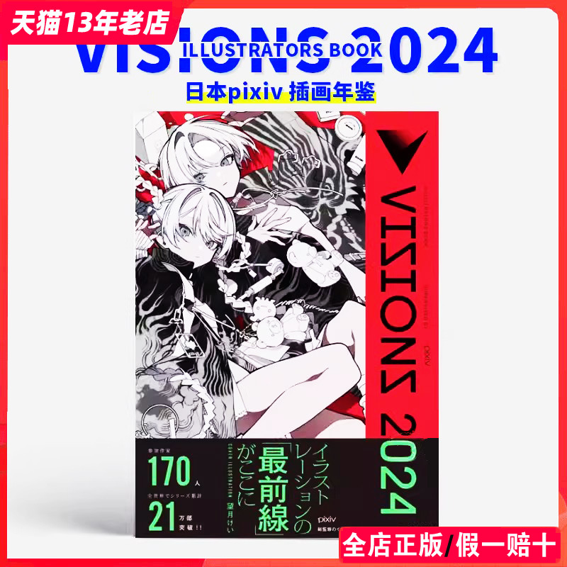 现货 日版】日本pixiv插画年鉴2024 2023  VISIONS 2024 ILLUSTRATORS BOOK P站插画师画册作品合集 掲載作家170名 书籍 书籍/杂志/报纸 漫画类原版书 原图主图