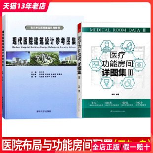 医院布局与功能房间配置 两本一套 现代医院建筑设计参考图集+医疗功能房间详图集3 建筑室内设计书籍