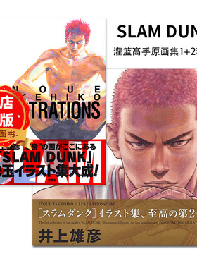 现货 日文原版】灌篮高手原画集 1+2  选购井上雄彦新作 PLUS/SLAM DUNK ILLUSTRATIONS 2 愛蔵版コミックス