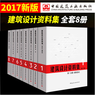 建筑师 建筑设计资料集 8本1套 案头工具书 第三版 建筑设计书籍