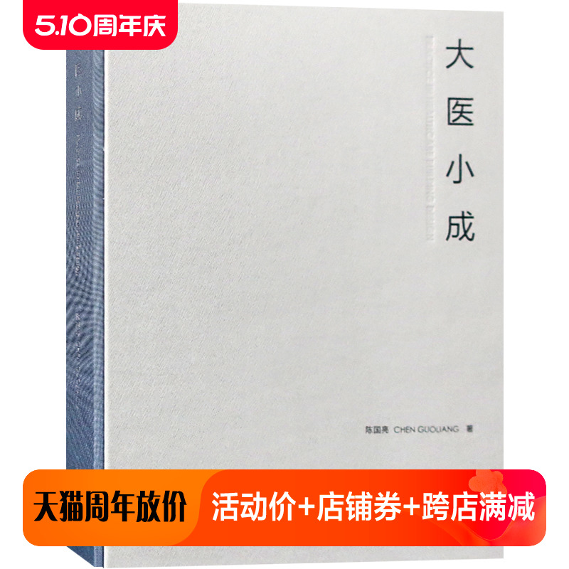 大医小成上海市建筑设计院医疗建筑分院作品选陈国亮编著综合性医院专科医院研究型医院医学园区医院建筑设计参考书籍-封面