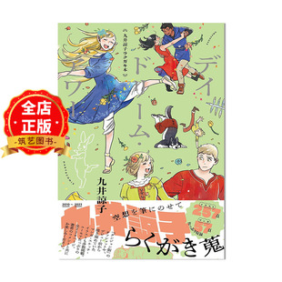 涂鸦插画集 迷宫饭 白日梦时刻 现货 ラクガキ本 九井谅子 九井諒子 デイドリーム・アワー书籍9784047376465 日版