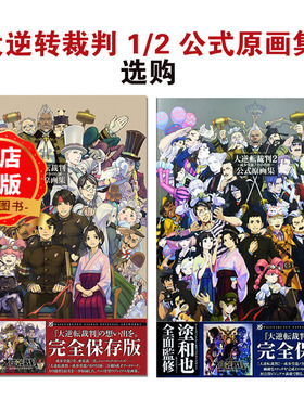 现货 日版】大逆转裁判 1 2 公式原画集 成步堂龙之介的冒险 大逆転裁判1 成歩堂龍ノ介の冒險 书9784048652742 9784048935043