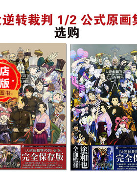大逆转裁判12公式原画集