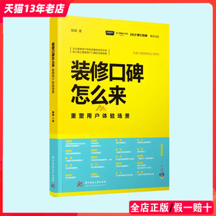 穆峰编著 装 修口碑怎么来：重塑用户体验场景 知者大家居智库丛书 书籍