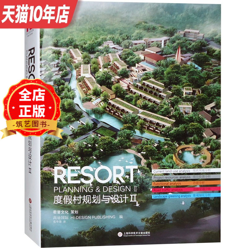 度假村规划与设计Ⅱ 度假村度假酒店规划与建筑景观设计书籍_虎窝淘